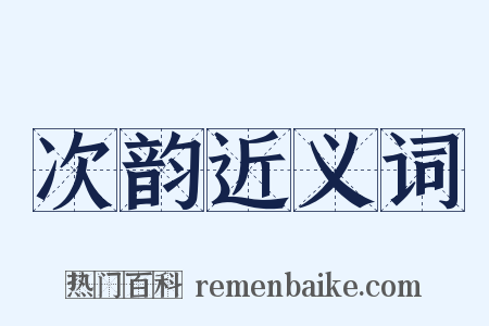 次韵近义词是什么意思的图片